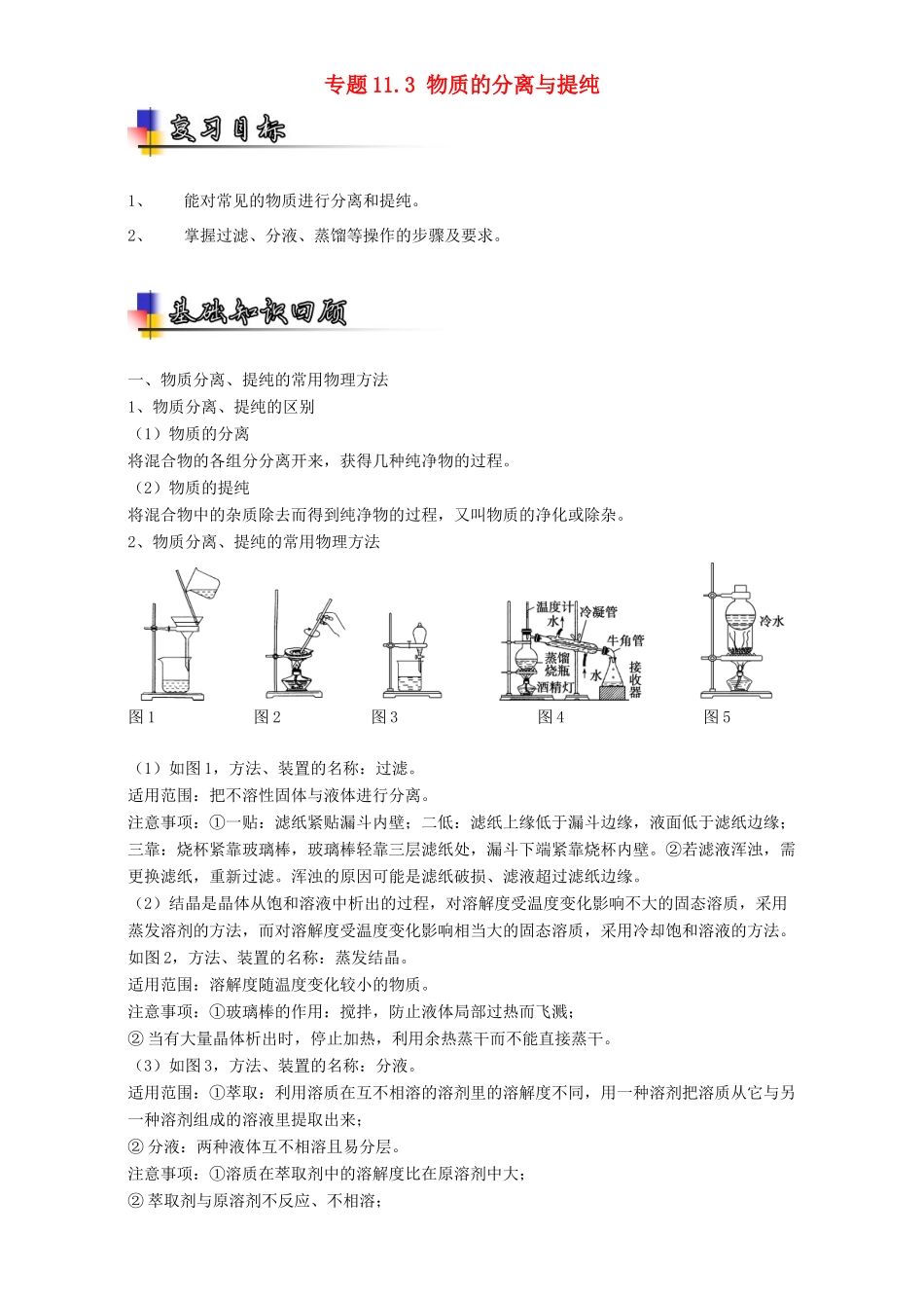 （讲练测）高考化学一轮复习 专题11.3 物质的分离与提纯（讲）（含解析）-人教版高三全册化学教案_第1页