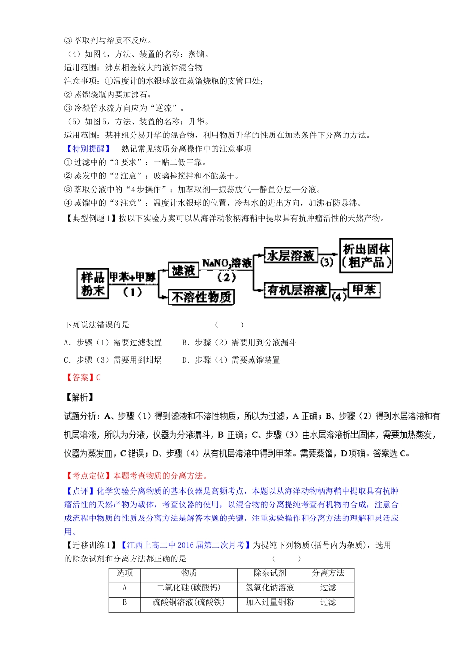 （讲练测）高考化学一轮复习 专题11.3 物质的分离与提纯（讲）（含解析）-人教版高三全册化学教案_第2页