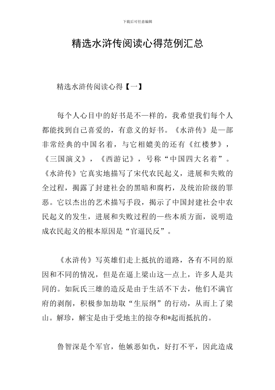 精选水浒传阅读心得范例汇总_第1页