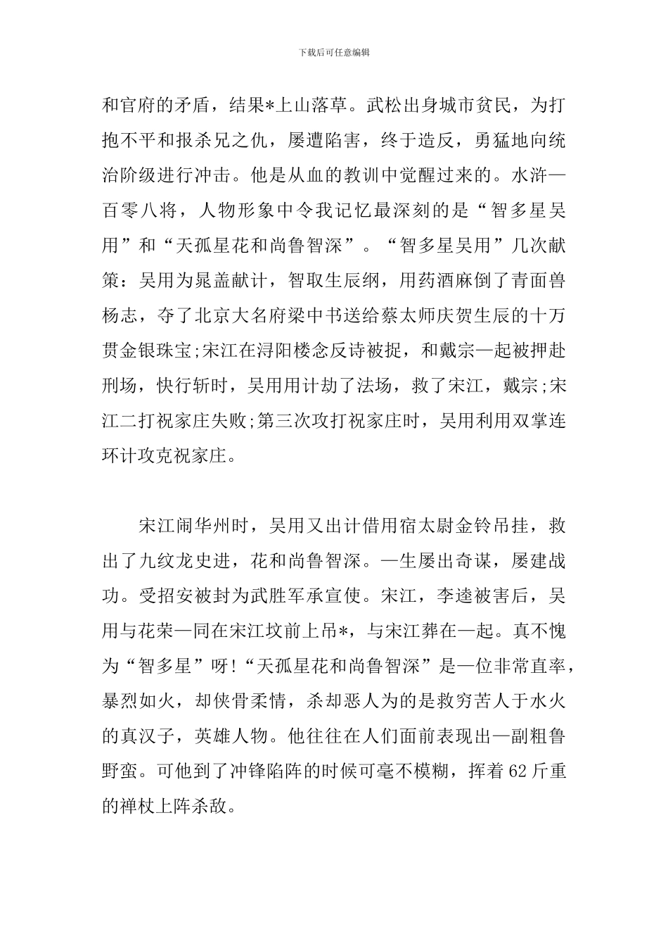 精选水浒传阅读心得范例汇总_第2页