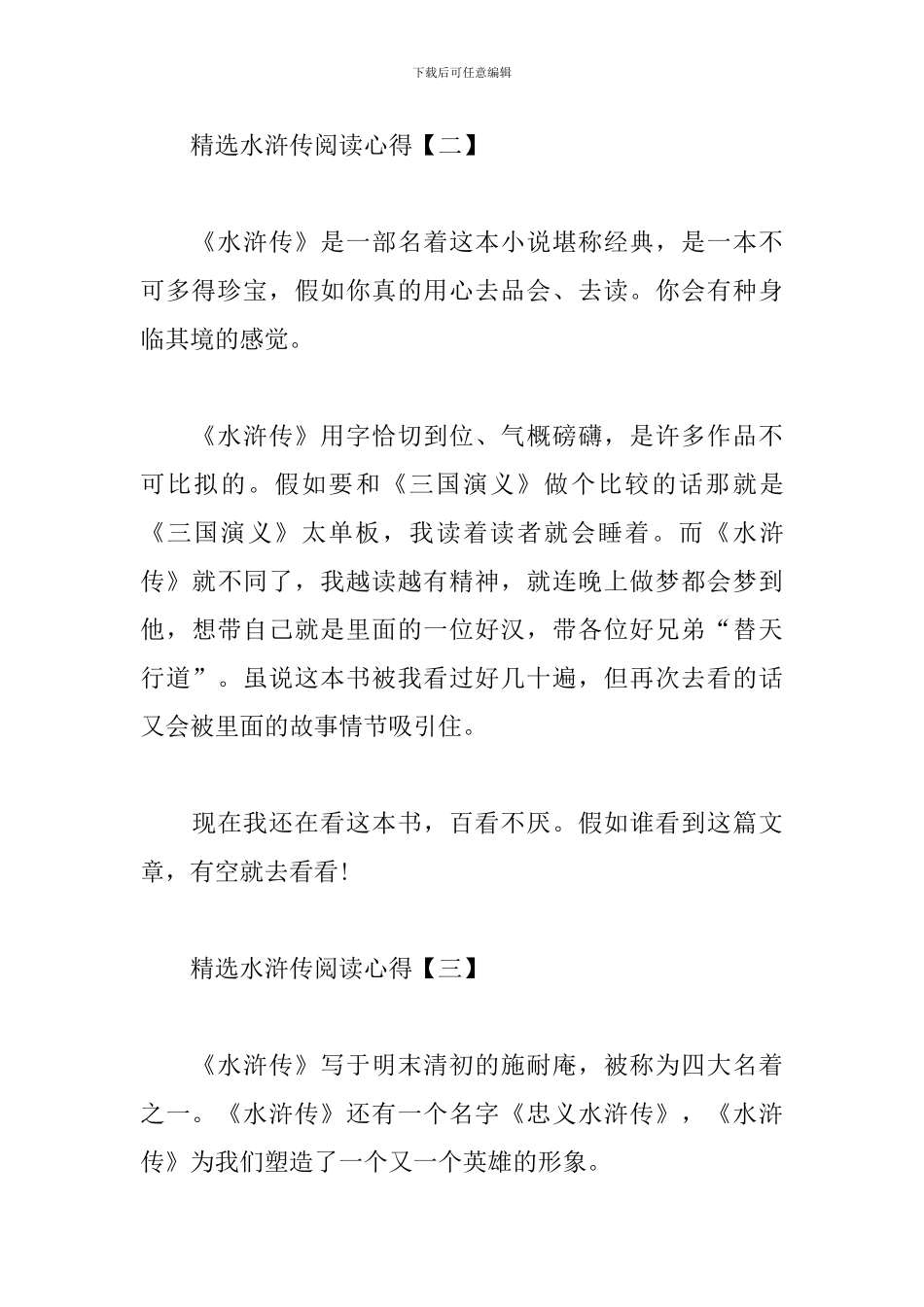 精选水浒传阅读心得范例汇总_第3页