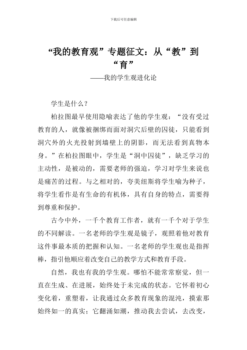 “我的教育观”专题征文：从“教”到“育”_第1页