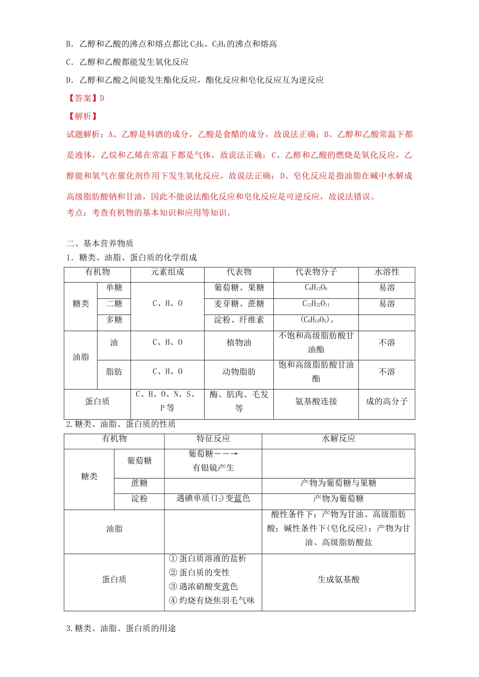 （讲练测）高考化学一轮复习 专题10.2 乙醇和乙酸 基本营养物质（讲）（含解析）-人教版高三全册化学教案_第3页