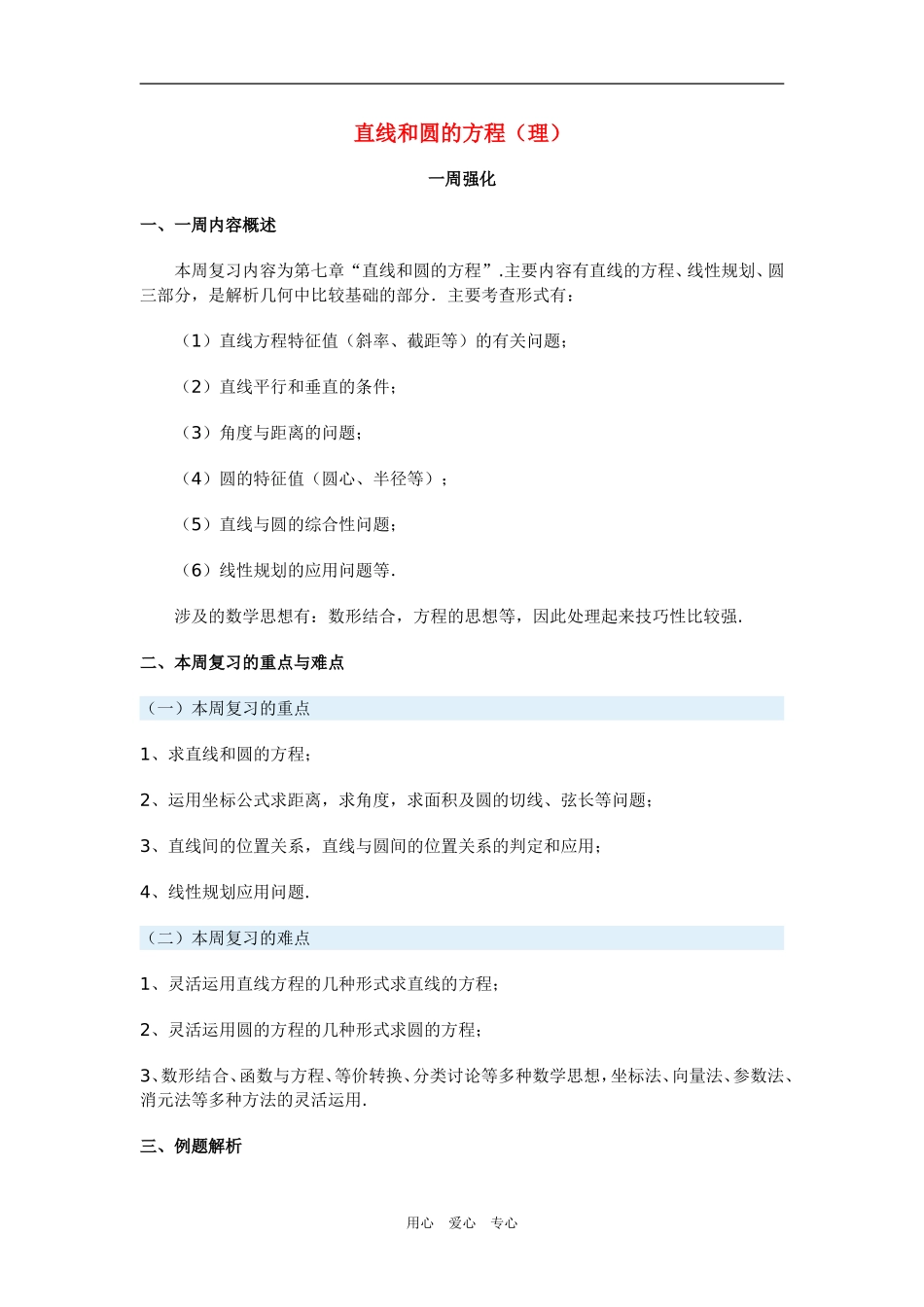 高三数学直线和圆的方程（理）新人教版_第1页