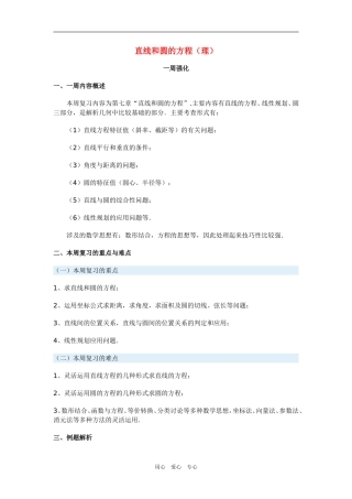 高三数学直线和圆的方程（理）新人教版