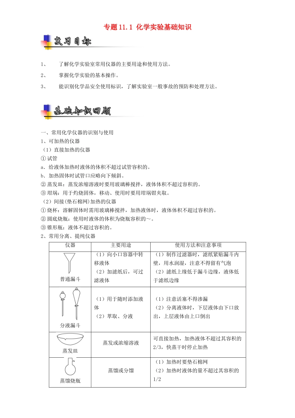 （讲练测）高考化学一轮复习 专题11.1 化学实验基础知识（讲）（含解析）-人教版高三全册化学教案_第1页