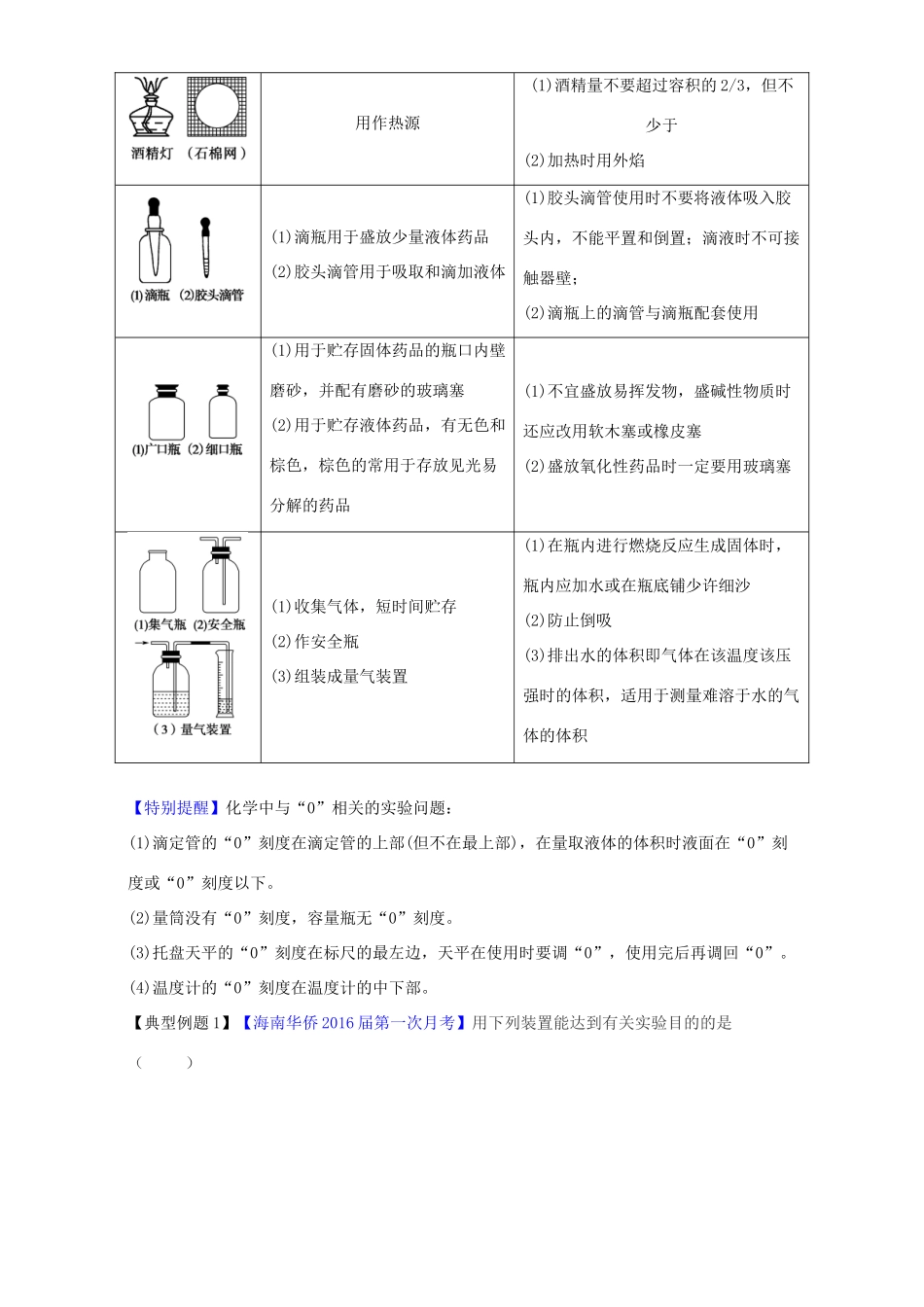 （讲练测）高考化学一轮复习 专题11.1 化学实验基础知识（讲）（含解析）-人教版高三全册化学教案_第3页