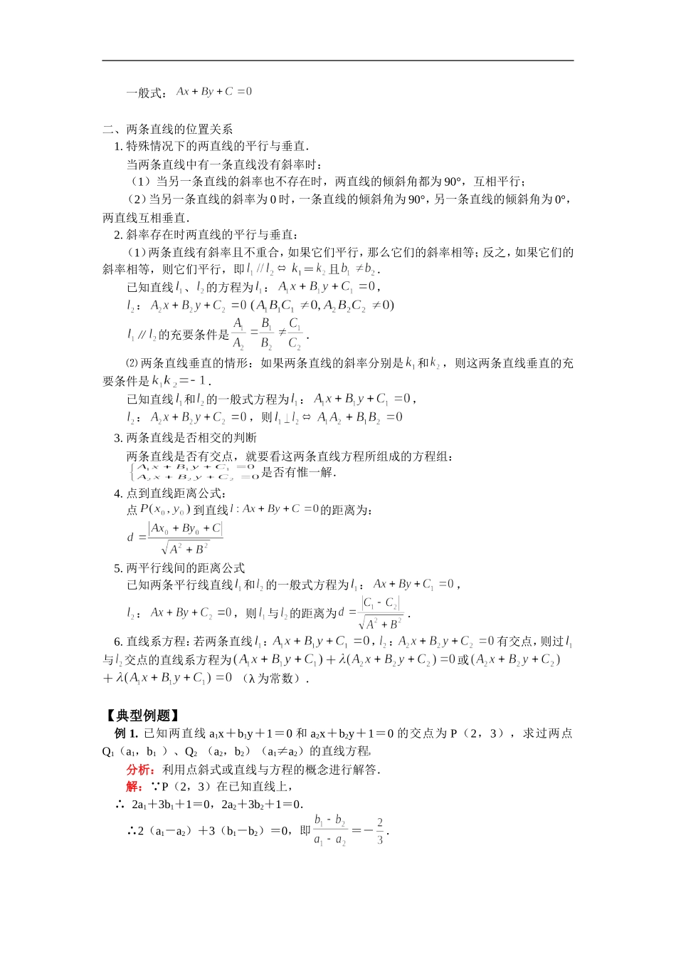 高三数学直线方程与直线的位置关系苏教版知识精讲_第2页