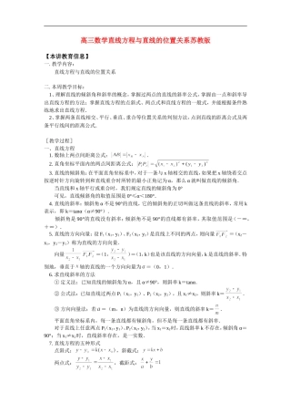高三数学直线方程与直线的位置关系苏教版知识精讲