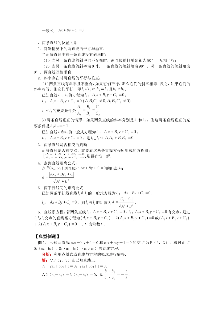 高三数学直线方程与直线的位置关系知识精讲苏教版_第2页