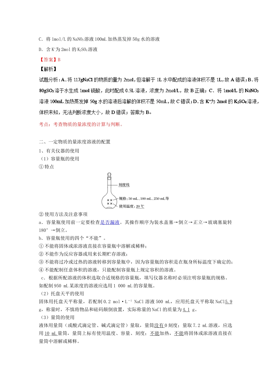 （讲练测）高考化学一轮复习 专题1.2 物质的量浓度（讲）（含解析）-人教版高三全册化学教案_第3页