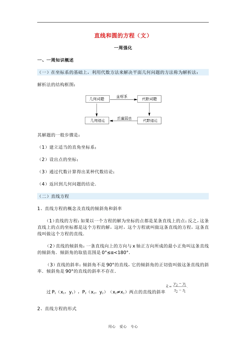 高三数学直线和圆的方程（文）新人教版_第1页