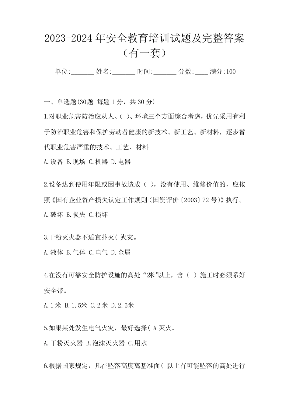 2023-2024年安全教育培训试题及完整答案(有一套) _第1页