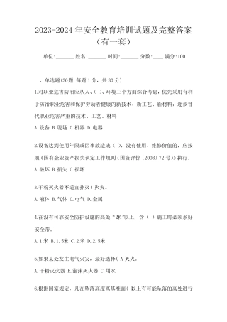 2023-2024年安全教育培训试题及完整答案(有一套) 