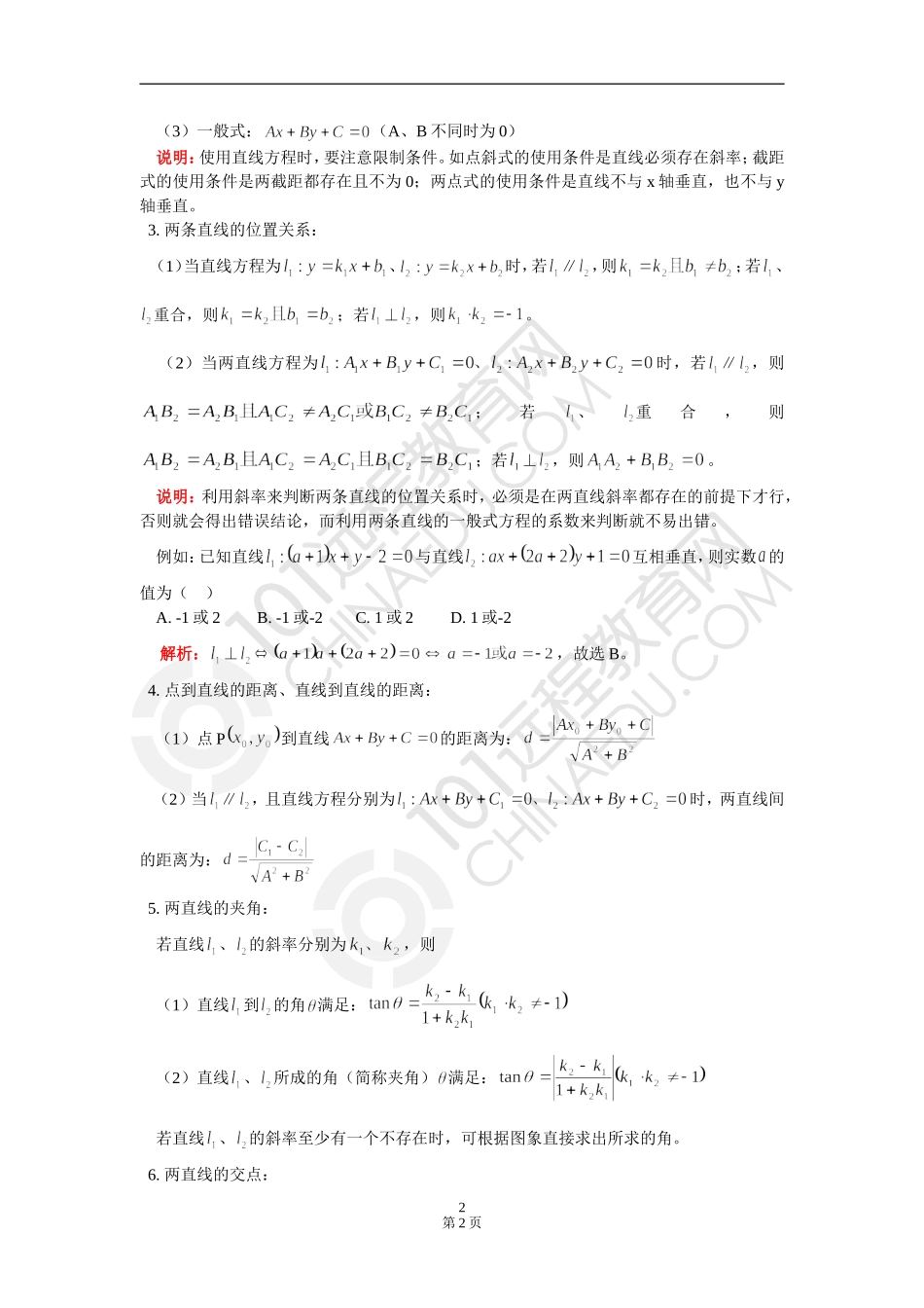 高三数学直线方程与两直线的位置关系 知识精讲 通用版_第2页