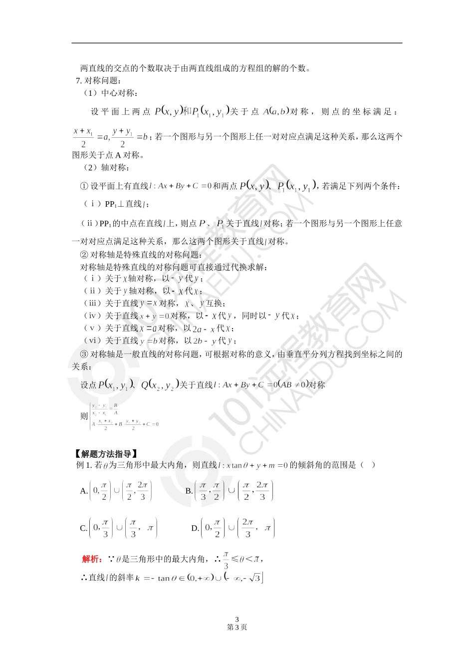 高三数学直线方程与两直线的位置关系 知识精讲 通用版_第3页