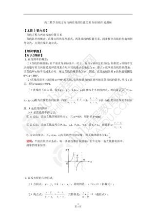 高三数学直线方程与两直线的位置关系 知识精讲 通用版