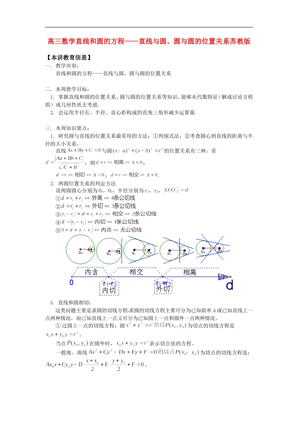 高三数学直线和圆的方程——直线与圆、圆与圆的位置关系苏教版知识精讲_第1页