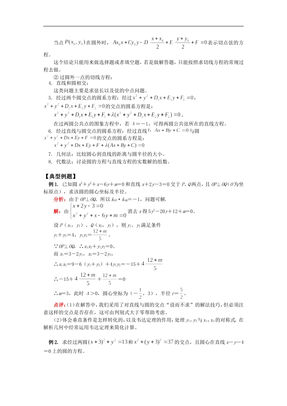 高三数学直线和圆的方程——直线与圆、圆与圆的位置关系苏教版知识精讲_第2页