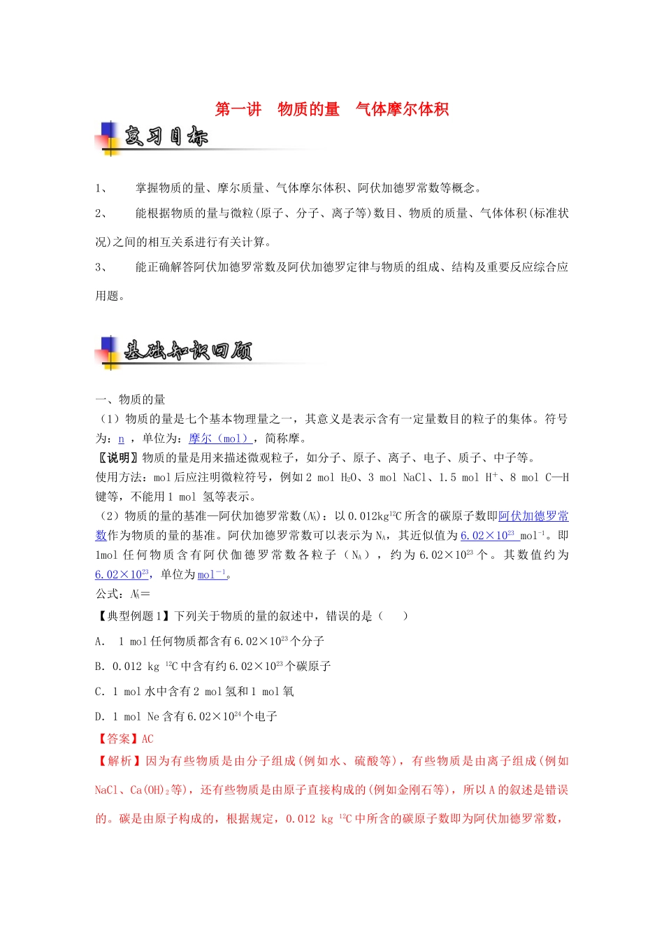 （讲练测）高考化学一轮复习 专题1.1 物质的量 气体摩尔体积（讲）（含解析）-人教版高三全册化学教案_第1页