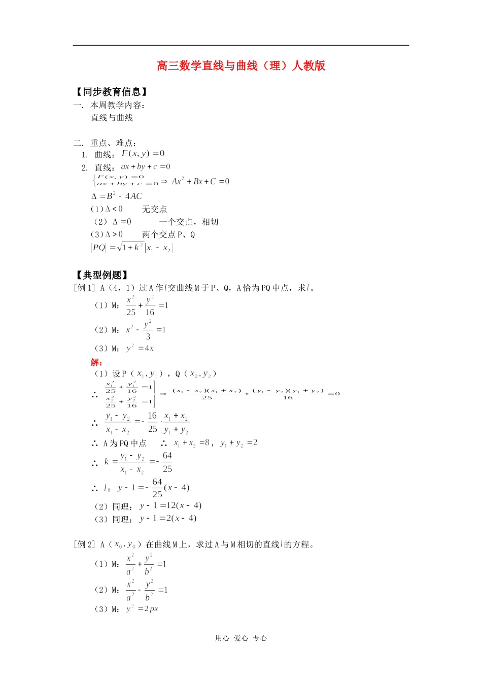 高三数学直线与曲线（理）人教版知识精讲_第1页