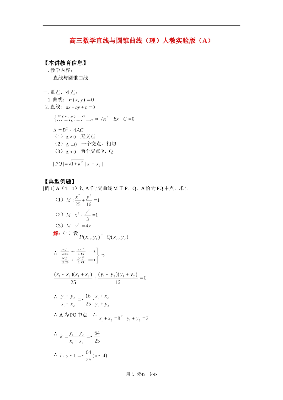 高三数学直线与圆锥曲线（理）人教实验版（A）知识精讲_第1页