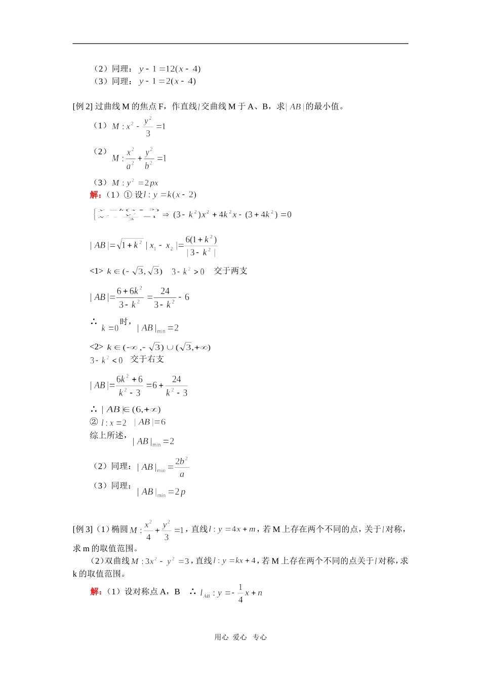 高三数学直线与圆锥曲线（理）人教实验版（A）知识精讲_第2页