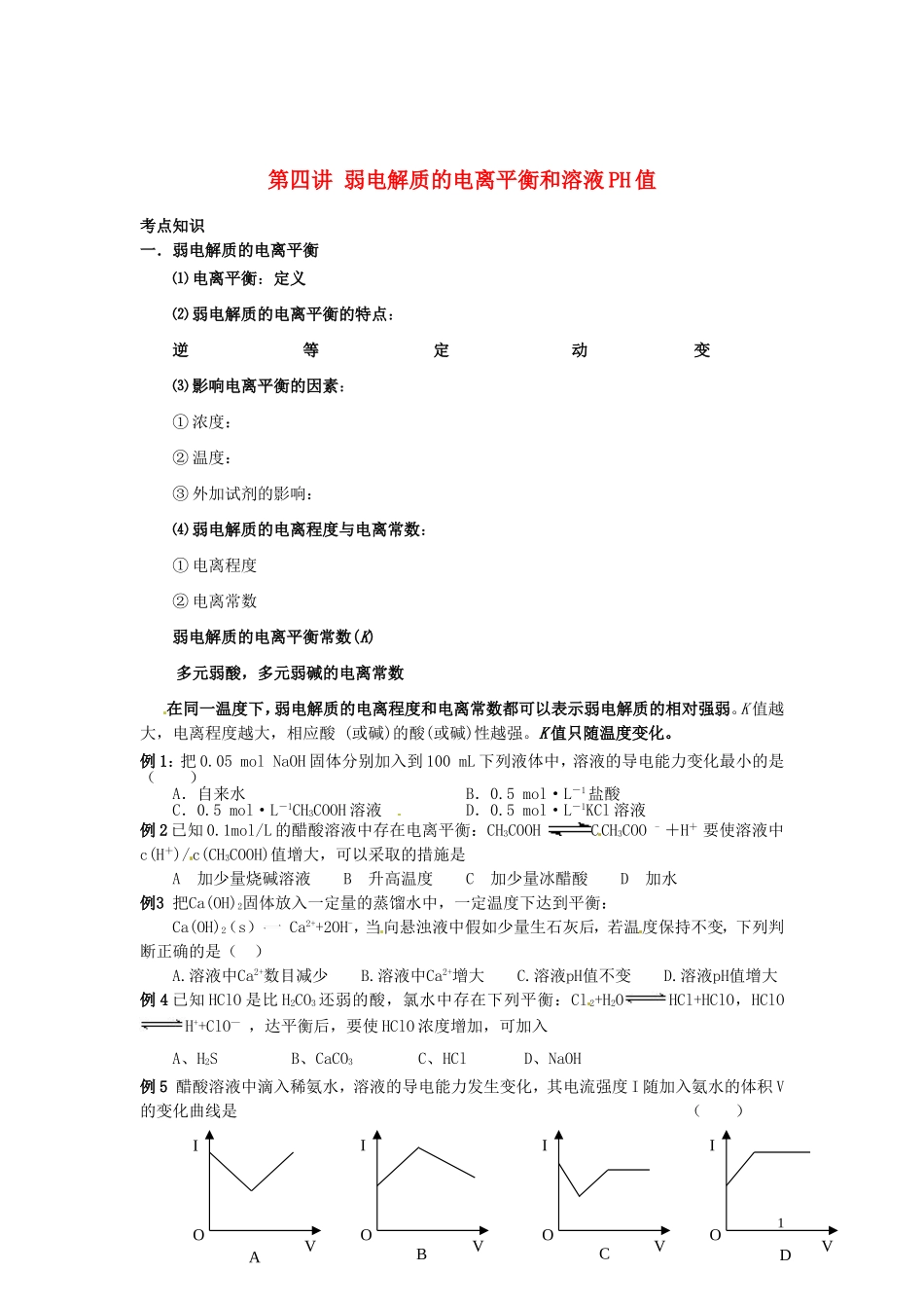 （衔接课程）2014年高二升高三化学暑假辅导资料 第四讲+弱电解质的电离平衡和溶液PH值_第1页