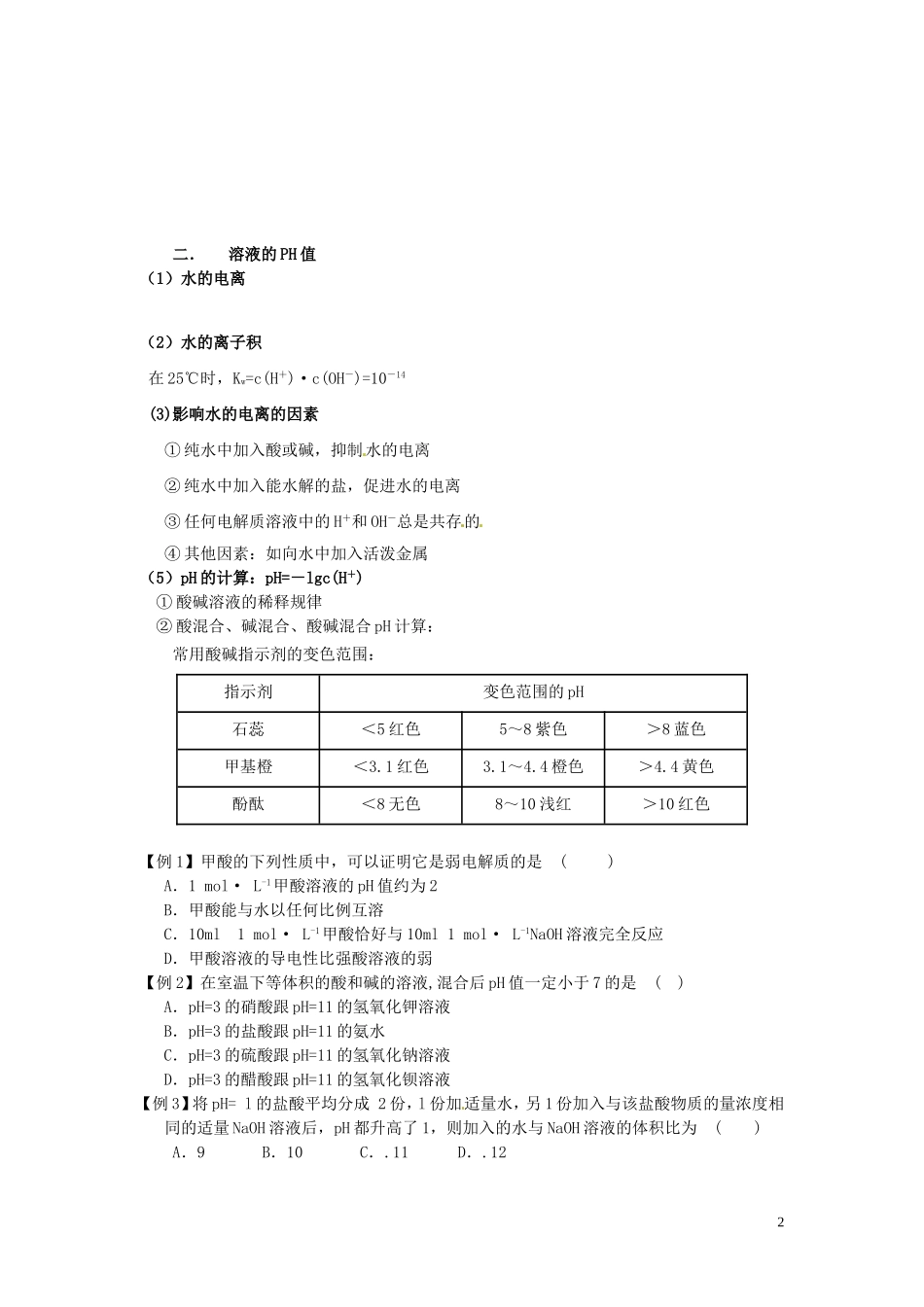 （衔接课程）2014年高二升高三化学暑假辅导资料 第四讲+弱电解质的电离平衡和溶液PH值_第2页