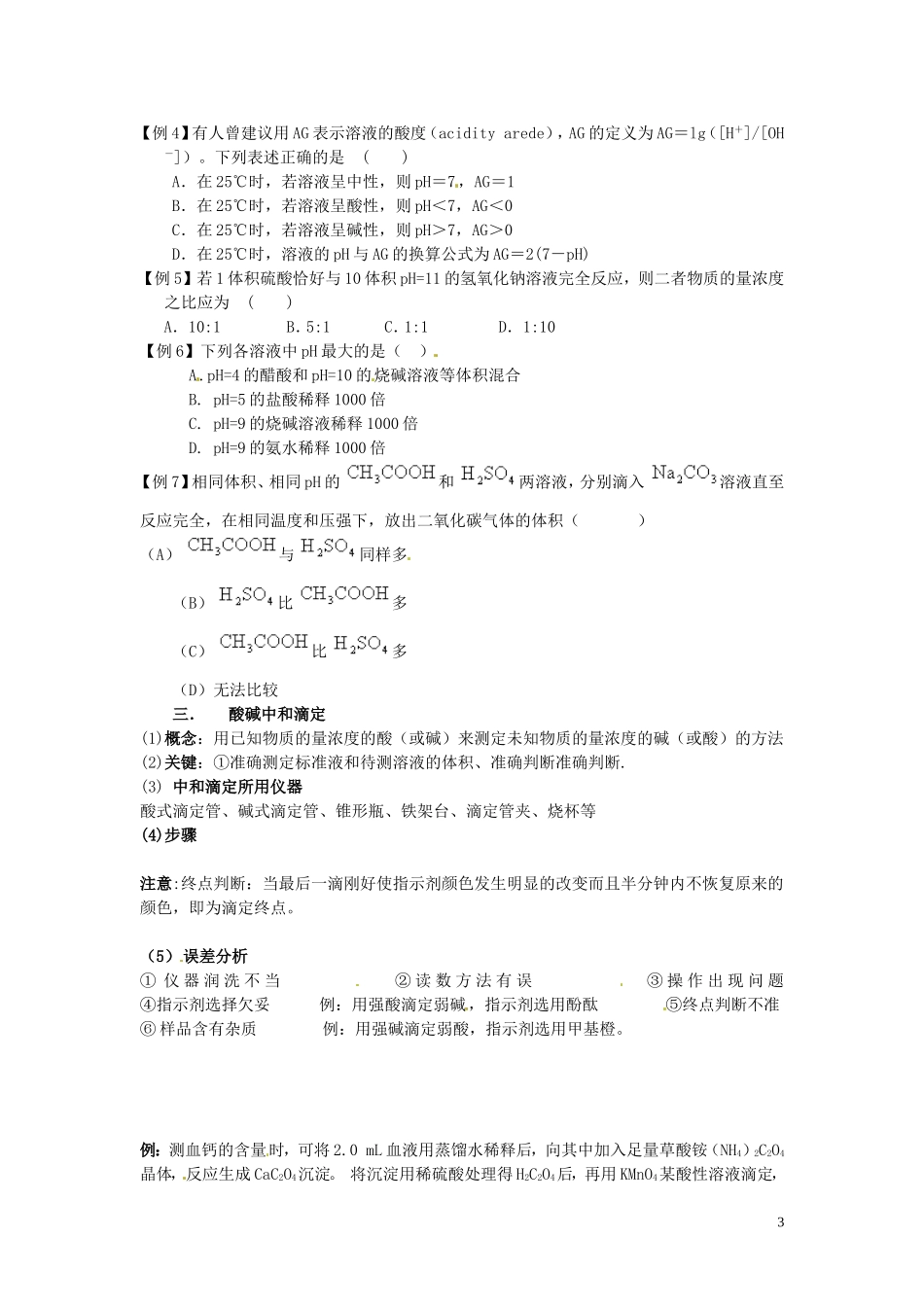 （衔接课程）2014年高二升高三化学暑假辅导资料 第四讲+弱电解质的电离平衡和溶液PH值_第3页