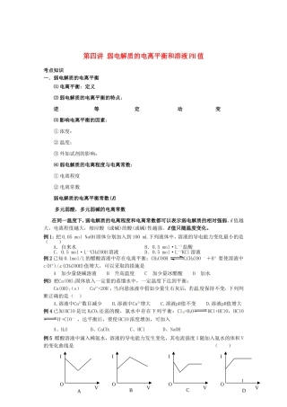 （衔接课程）2014年高二升高三化学暑假辅导资料 第四讲+弱电解质的电离平衡和溶液PH值