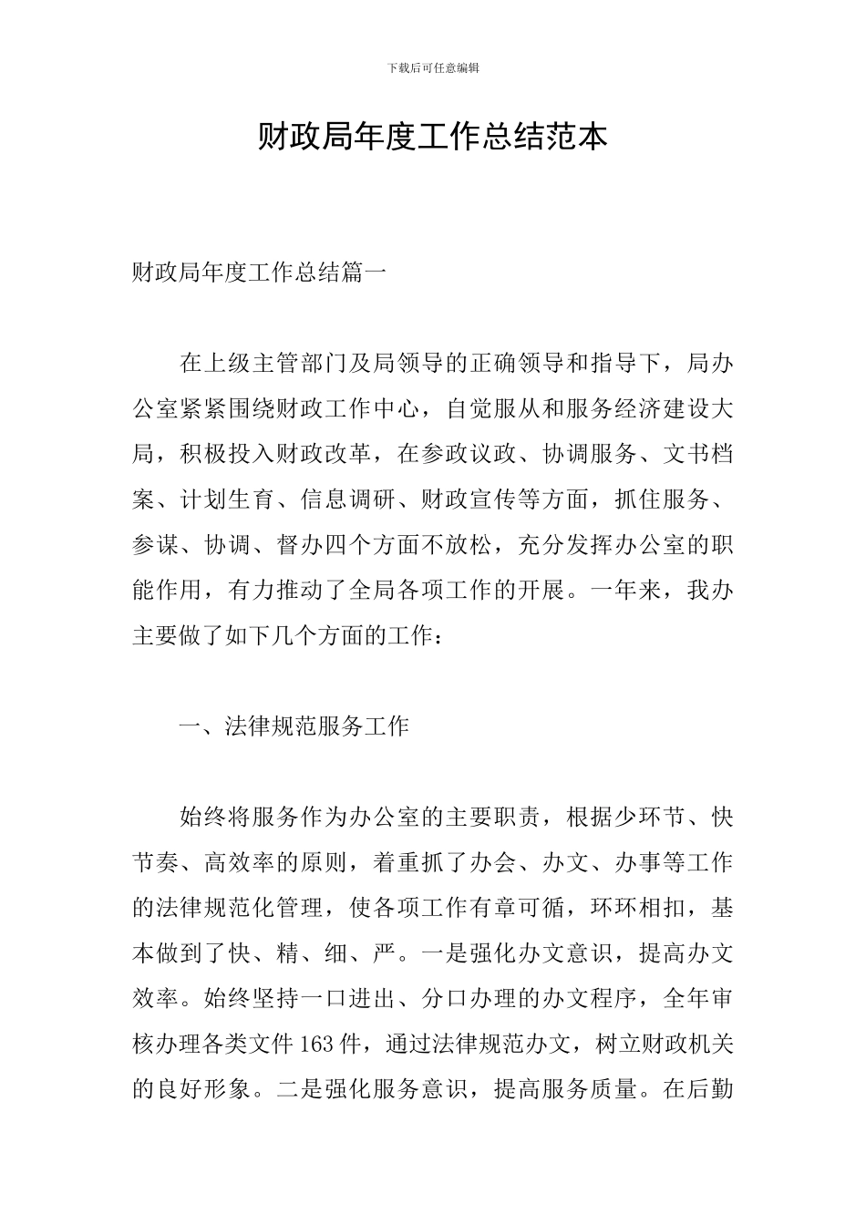 财政局年度工作总结范本_第1页