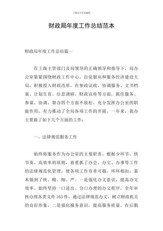 财政局年度工作总结范本