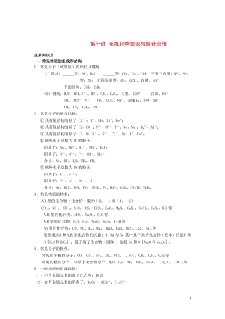 （衔接课程）2014年高二升高三化学暑假辅导资料 第十讲 无机化学知识与综合应用