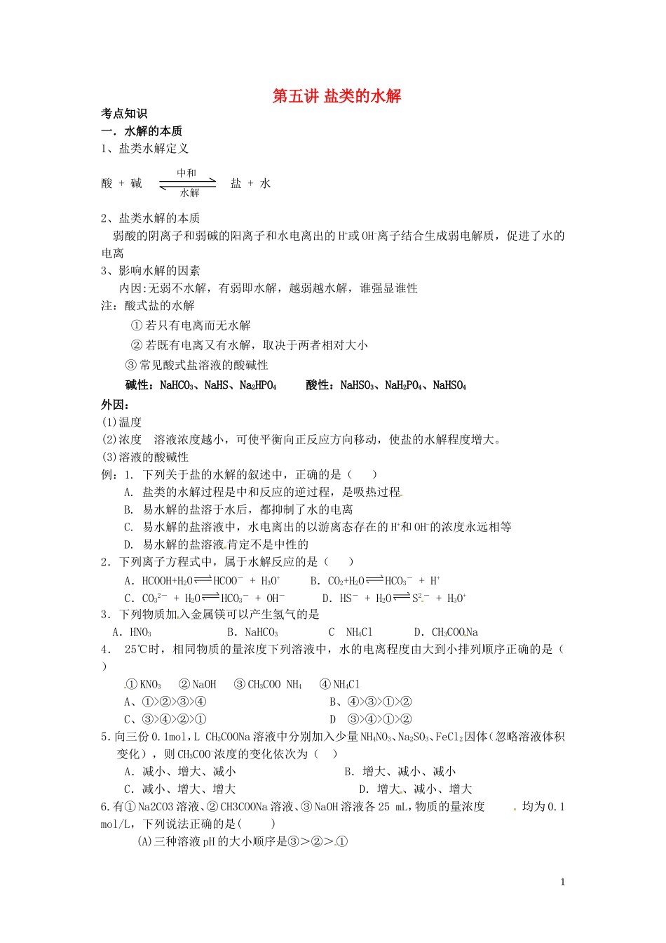 （衔接课程）2014年高二升高三化学暑假辅导资料 第五讲 盐类的水解_第1页