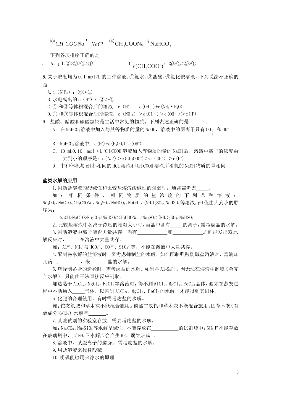 （衔接课程）2014年高二升高三化学暑假辅导资料 第五讲 盐类的水解_第3页