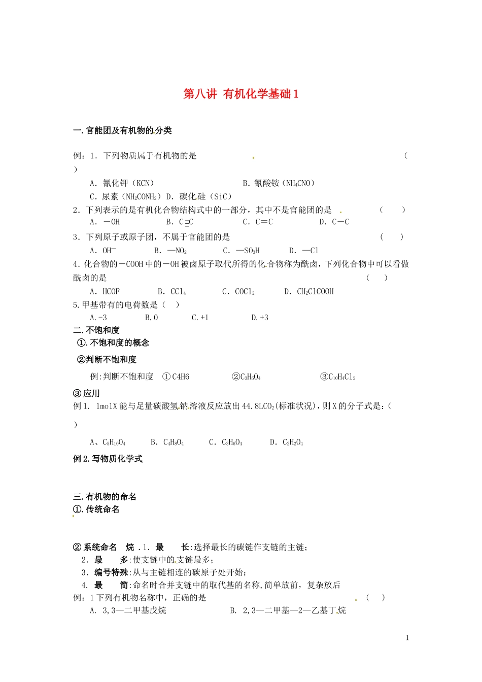 （衔接课程）2014年高二升高三化学暑假辅导资料 第八讲 有机化学基础1_第1页
