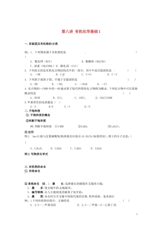 （衔接课程）2014年高二升高三化学暑假辅导资料 第八讲 有机化学基础1