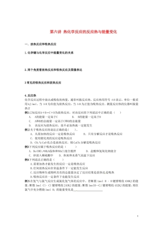 （衔接课程）2014年高二升高三化学暑假辅导资料 第六讲 热化学反应的反应热与能量变化