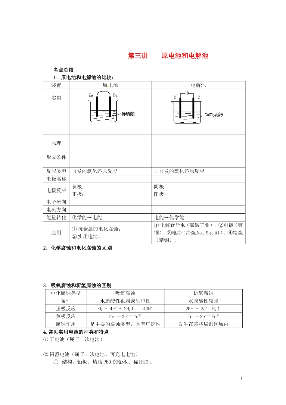 （衔接课程）2014年高二升高三化学暑假辅导资料 第三讲 原电池和电解池_第1页
