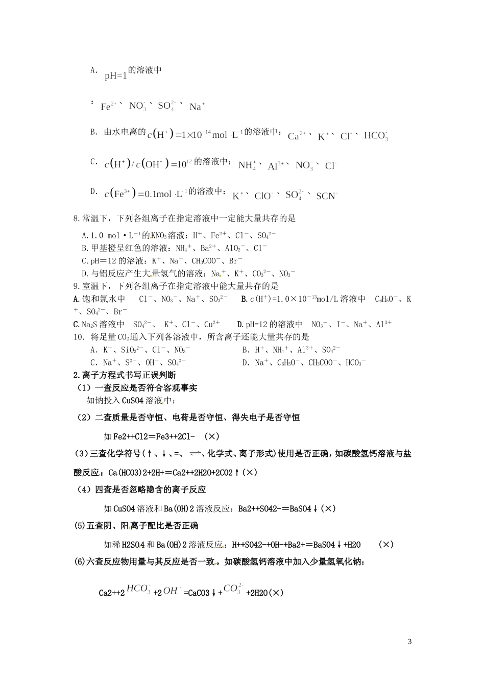 （衔接课程）2014年高二升高三化学暑假辅导资料 第一讲+离子反应_第3页