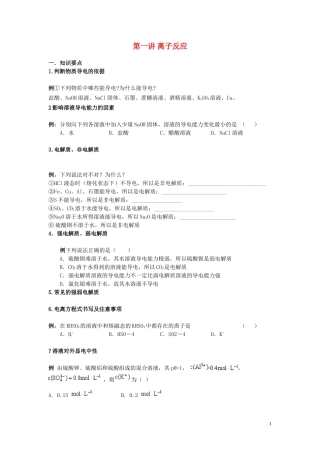 （衔接课程）2014年高二升高三化学暑假辅导资料 第一讲+离子反应