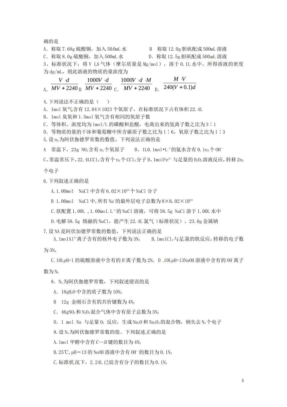 （衔接课程）2014年高二升高三化学暑假辅导资料 第二讲 物质的量及其应用_第3页