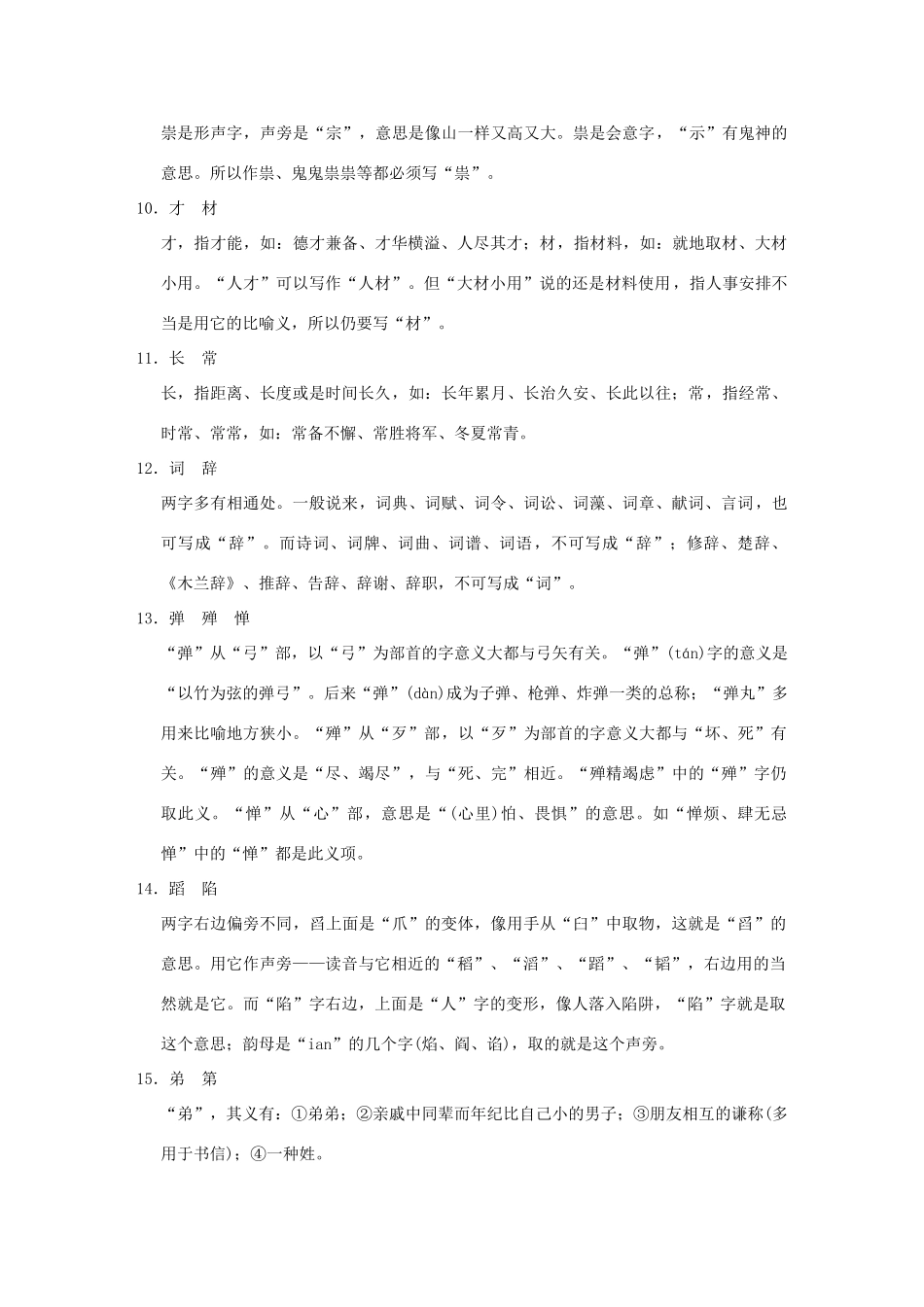 （湖南专用）2014高考语文一轮复习 第一部分第二单元附录 从意义角度辨析常用常错字(列举70组156个)_第2页