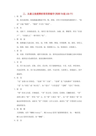 （湖南专用）2014高考语文一轮复习 第一部分第二单元附录 从意义角度辨析常用常错字(列举70组156个)
