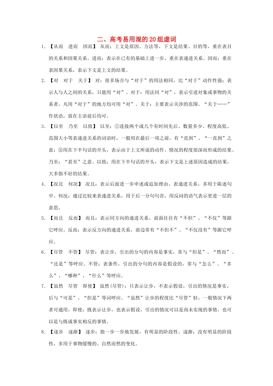 （湖南专用）2014高考语文一轮复习 第一部分第三单元附录 高考易用混的20组虚词_第1页