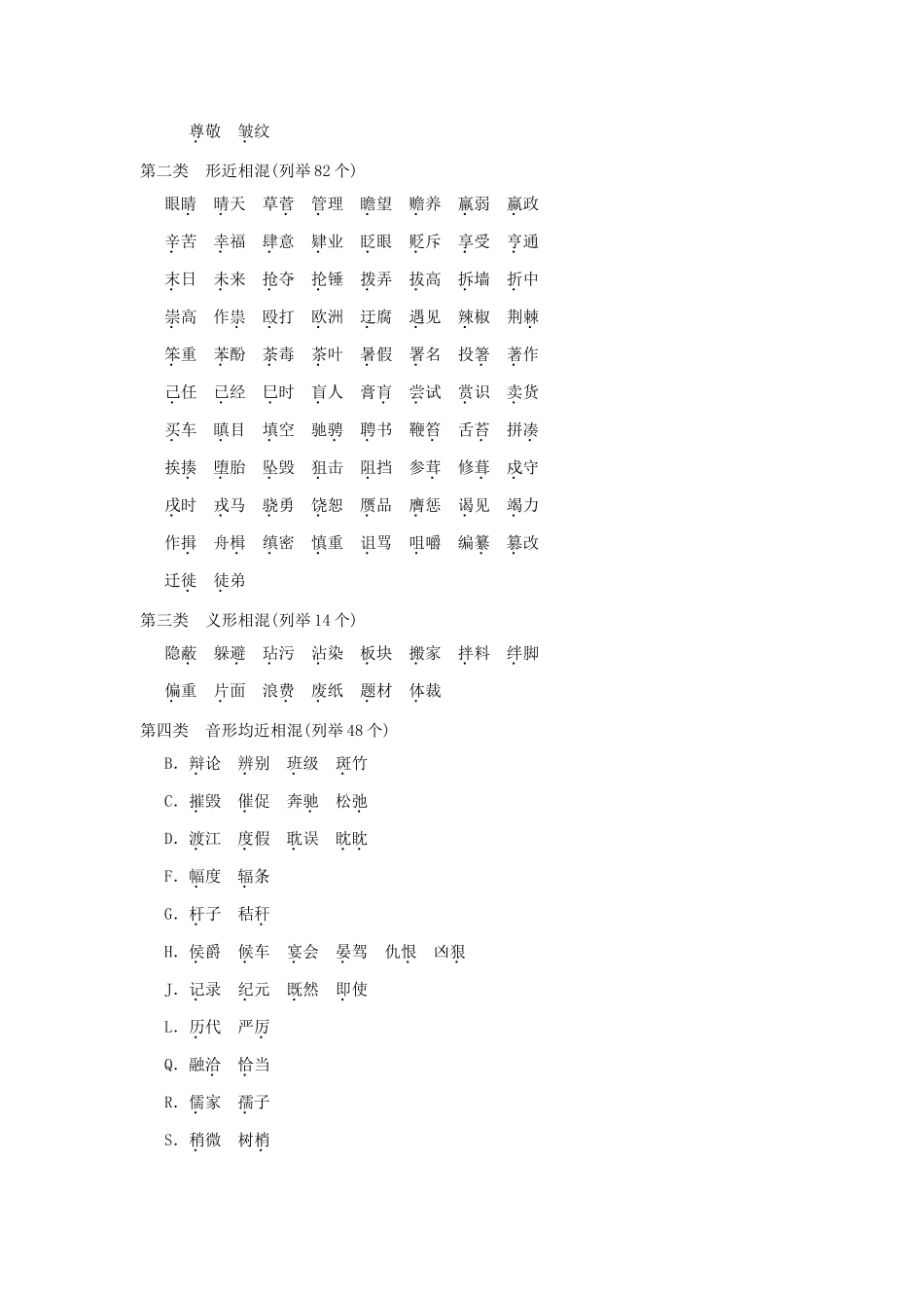 （湖南专用）2014高考语文一轮复习 第一部分第二单元附录 常见双音节词容易写错的字归类便览(共列举294个)_第2页
