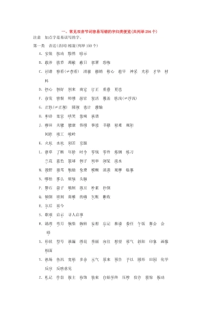 （湖南专用）2014高考语文一轮复习 第一部分第二单元附录 常见双音节词容易写错的字归类便览(共列举294个)