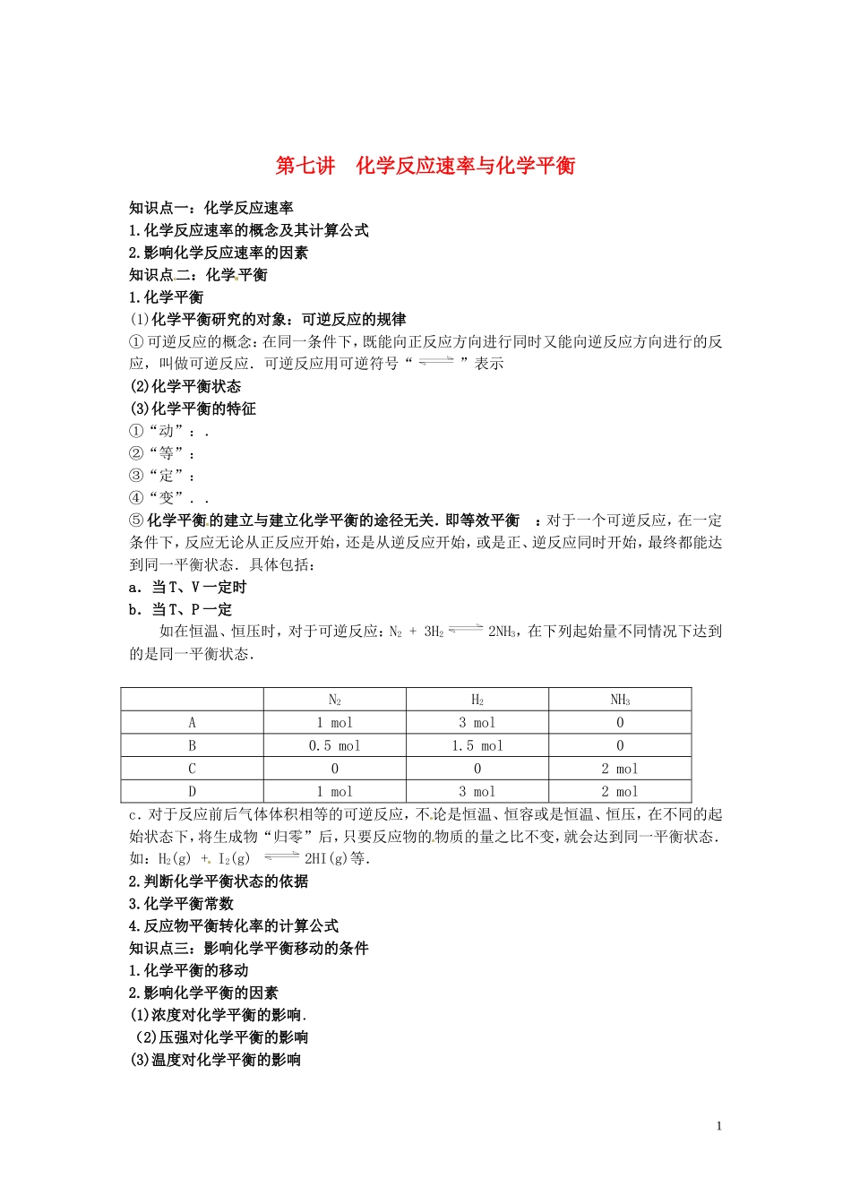 （衔接课程）2014年高二升高三化学暑假辅导资料 第七讲 化学反应速率与化学平衡_第1页