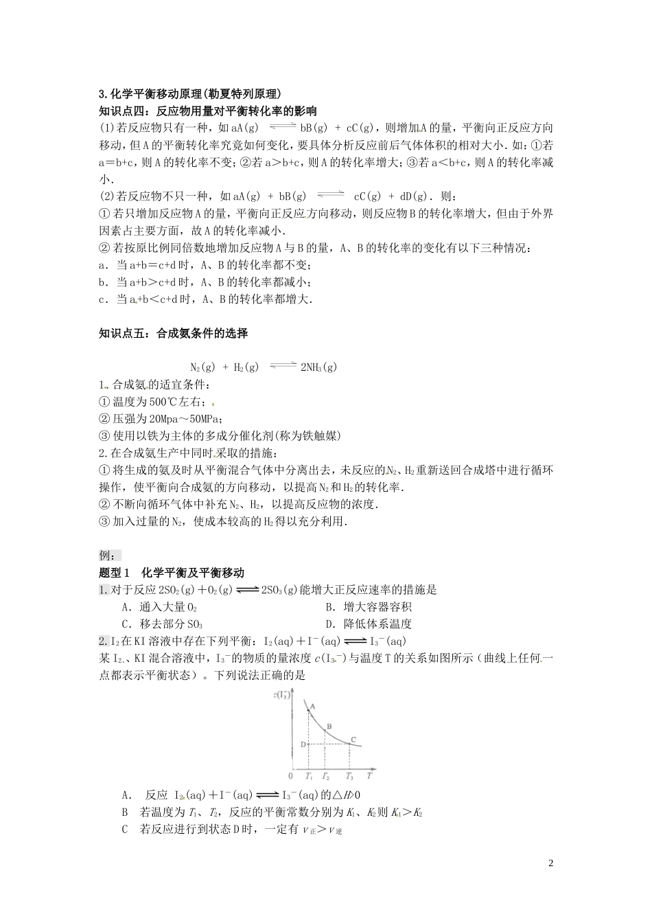 （衔接课程）2014年高二升高三化学暑假辅导资料 第七讲 化学反应速率与化学平衡_第2页